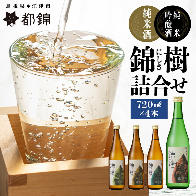【ふるさと納税】都錦酒造 錦樹（にしき）詰合せ 720ml×4本【WS-7】｜送料無料 国産 お酒 酒 さけ 日本酒 純米酒 純米吟醸酒 こめ 米 お米 和酒 香 香り 風味 気分 料理 4本 飲み比べセット 飲み比べ 720ml 4本 晩酌 宅のみ おつまみ アルコール 1人時間 おすすめ ギフト｜