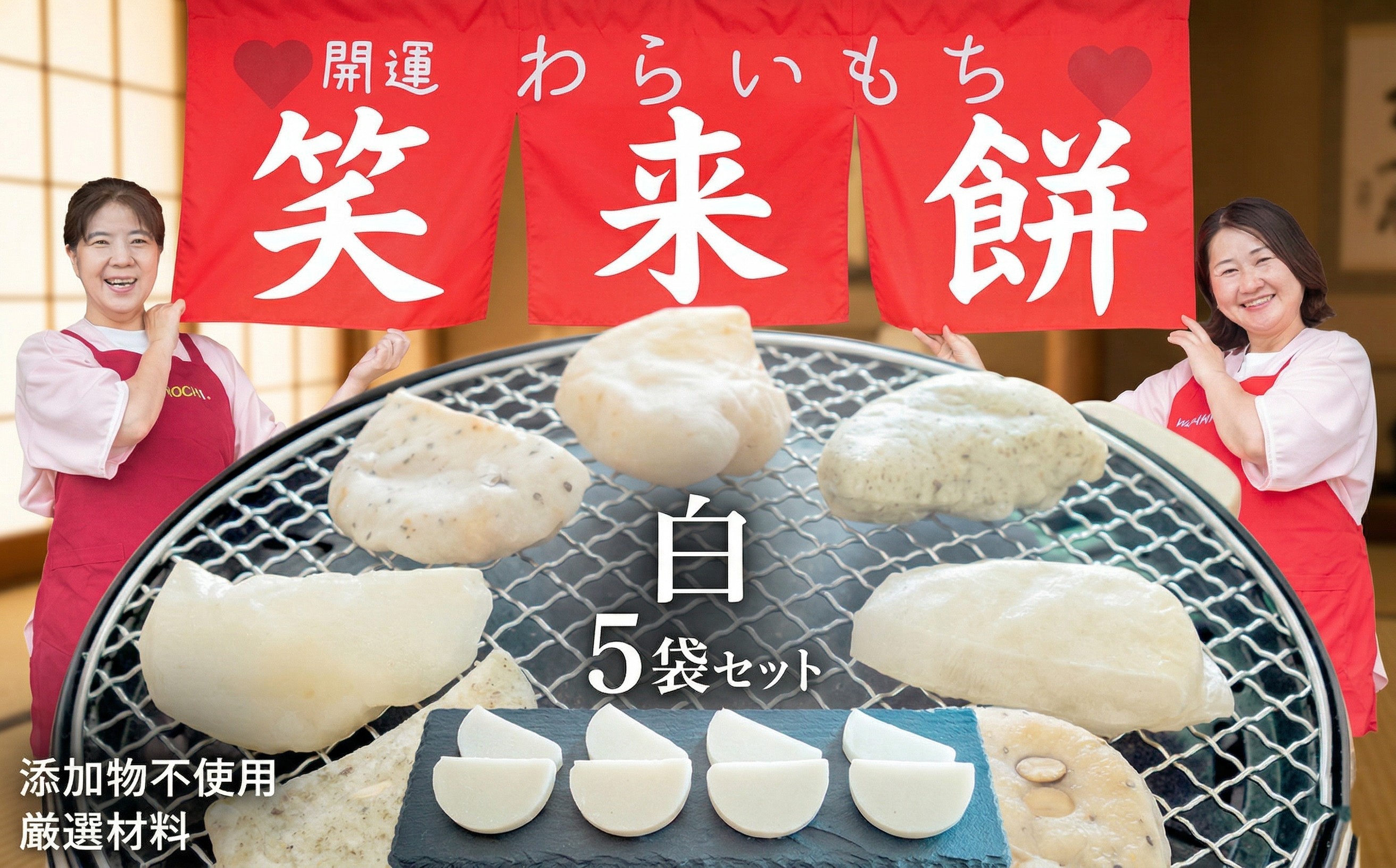 
            笑来餅 5個 セット（白5個） 餅 もち もち米 きな粉餅 あんこ餅 [EP002ci]
          