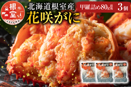 【北海道根室産】花咲がに甲羅詰め3個 A-54003