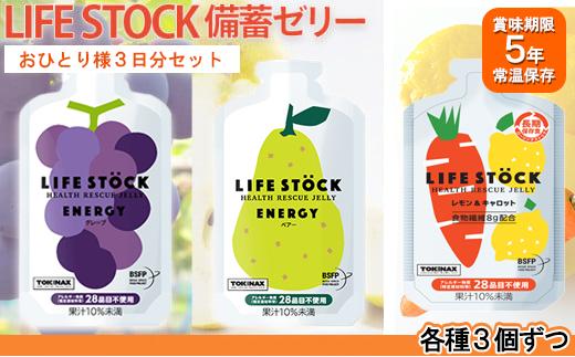 
LIFE STOCK備蓄ゼリー　お1人様3日分セット　【04209-0078】
