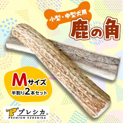 ふるさと納税 北見市 プレシカ　小型・中型犬用鹿の角　Mサイズ半割り2本セット(約15cm)