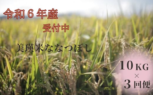 [050-53]あさひ（株）　令和６年産　美瑛産ななつぼし１０ｋｇ×３か月（定期便）