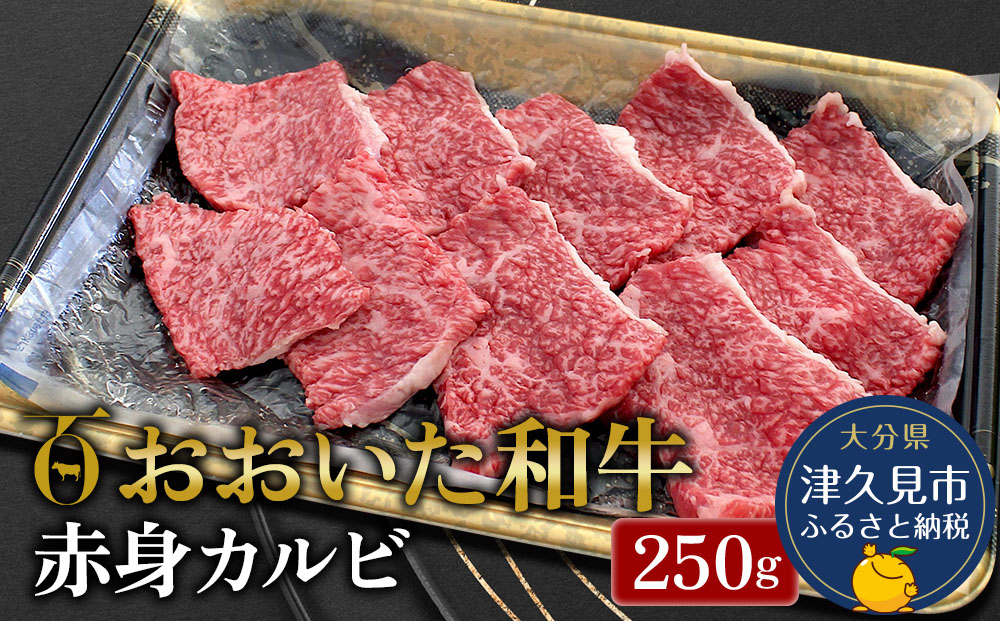 おおいた和牛 赤身カルビ 250g 牛肉 和牛 ブランド牛 黒毛和牛 赤身肉 焼き肉 焼肉 バーベキュー 大分県産 九州産 津久見市 熨斗対応 【tsu0018034】