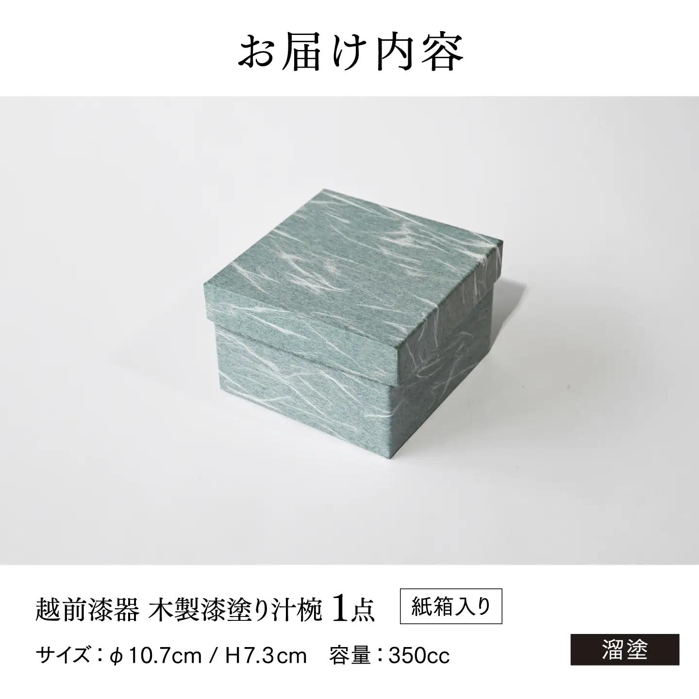 【伝統的工芸品】越前漆器 木製漆塗り汁椀 溜塗