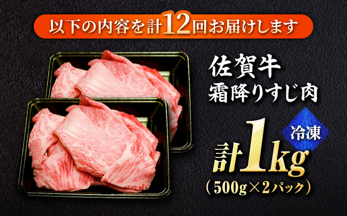 【全12回定期便】＜ボリュームたっぷり＞佐賀牛A5ランクすじ肉 1kg 吉野ヶ里町 /meat shop FUKU A5等級 黒毛和牛 国産 佐賀県産 1000g 煮込み おでん [FCX013]