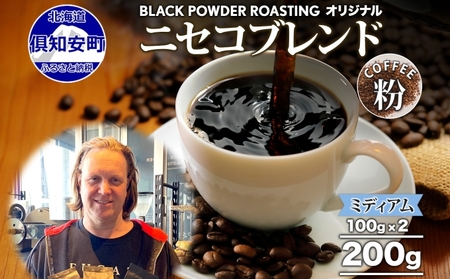 コーヒー豆 ニセコブレンド 挽き豆 ミディアムロースト 自家焙煎 コーヒー豆【200g】