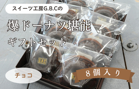 爆ドーナツ堪能ギフトセット チョコ
