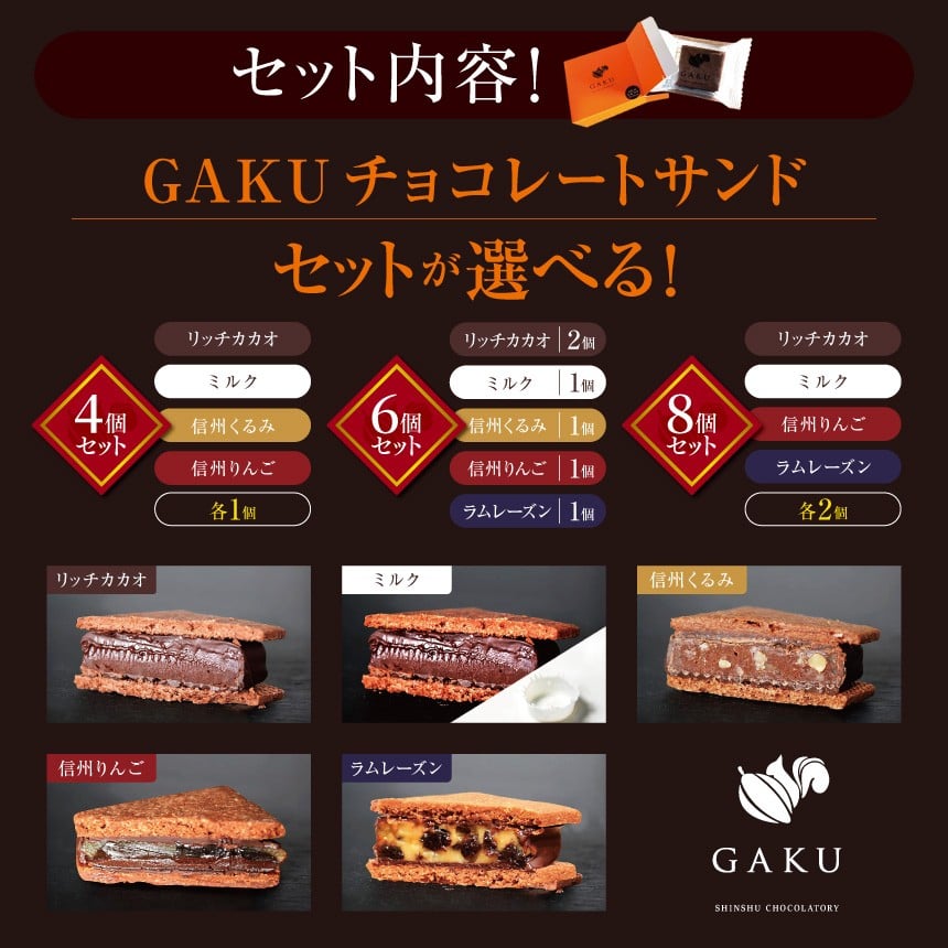 GAKUチョコレートサンド