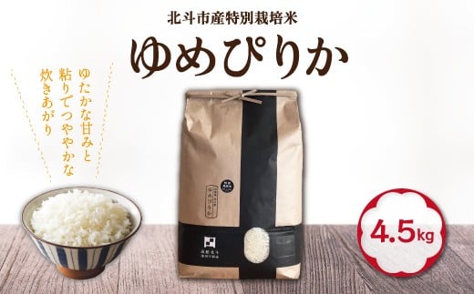 【令和7年産】特別栽培米ゆめぴりか4.5kg ふるさと納税 人気 おすすめ ランキング お米 精米したて 白米 米 特別栽培米 ご飯 ゆめぴりか 北海道 北斗市 送料無料 HOKH006