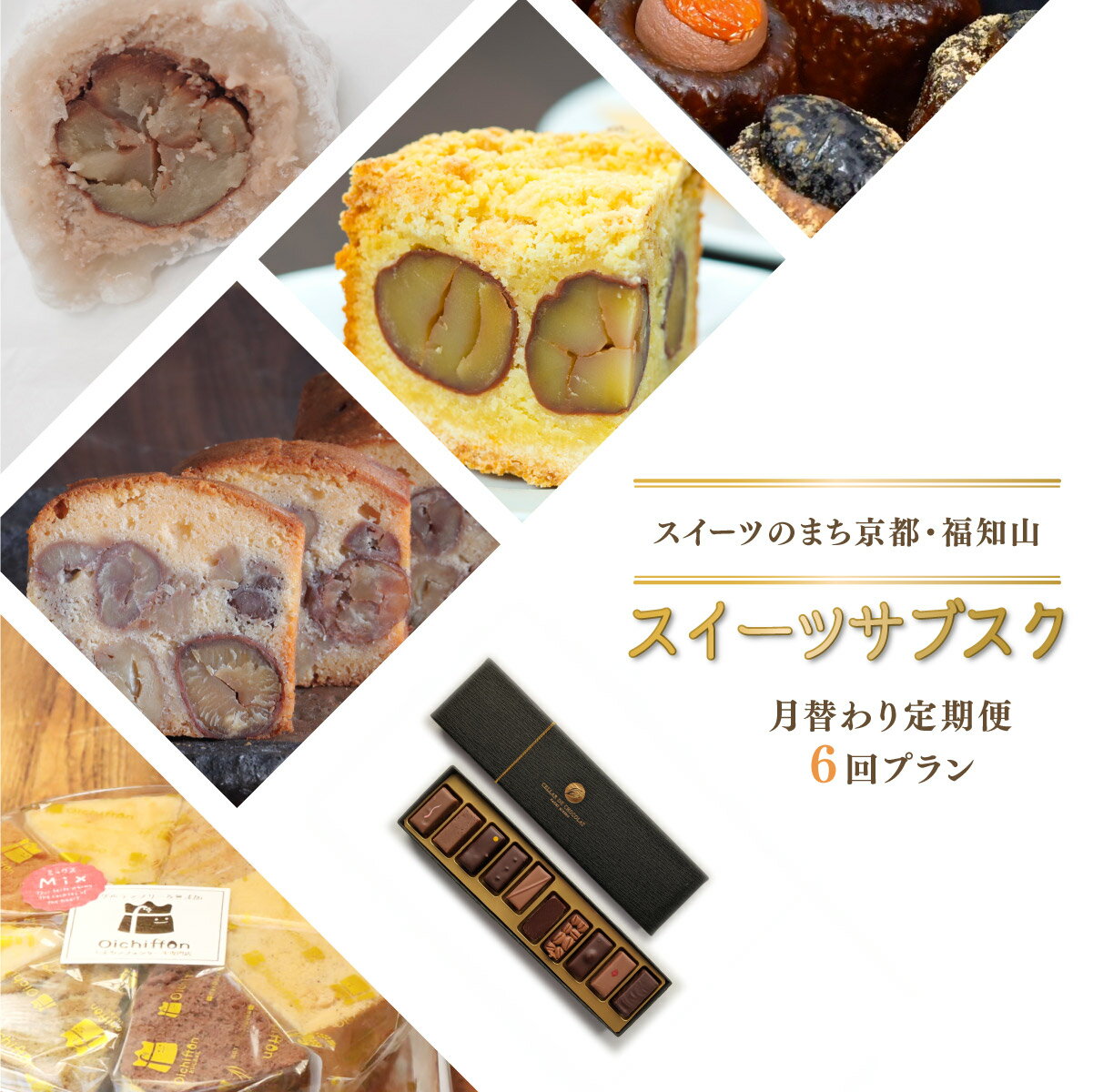 【ふるさと納税】【ふるさと納税限定】スイーツのまち京都・福知山　スイーツサブスク（月替わり定期便6回プラン）FKBKRO002 / サブスク 定期 定期便 毎月 月ごと むらいち タルト カヌレ 大福 シフォンケーキ 米粉 コレクション 洋菓子マウンテン テリーヌ 足立音衛門