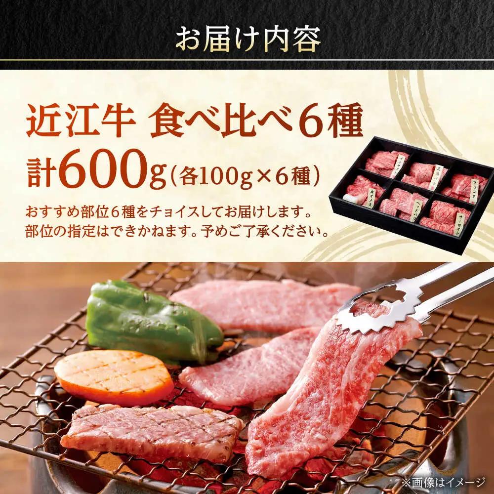 近江牛 バラ・モモ・ロース 6種 BIBX002 近江牛