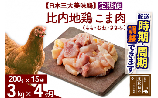 
《定期便4ヶ月》 比内地鶏 こま肉（もも・むね・ささみ） 3kg（200g×15袋）×4回 計12kg 【選べる配送時期】
