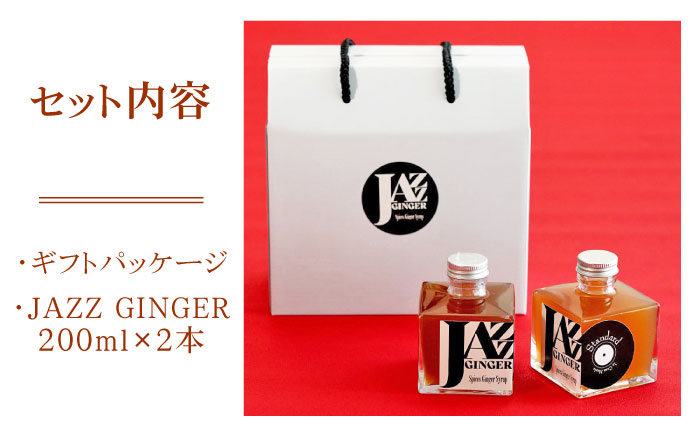 JAZZ GINGER 2本 ギフトセット【アトリエ ラ・カーサ マリア】
