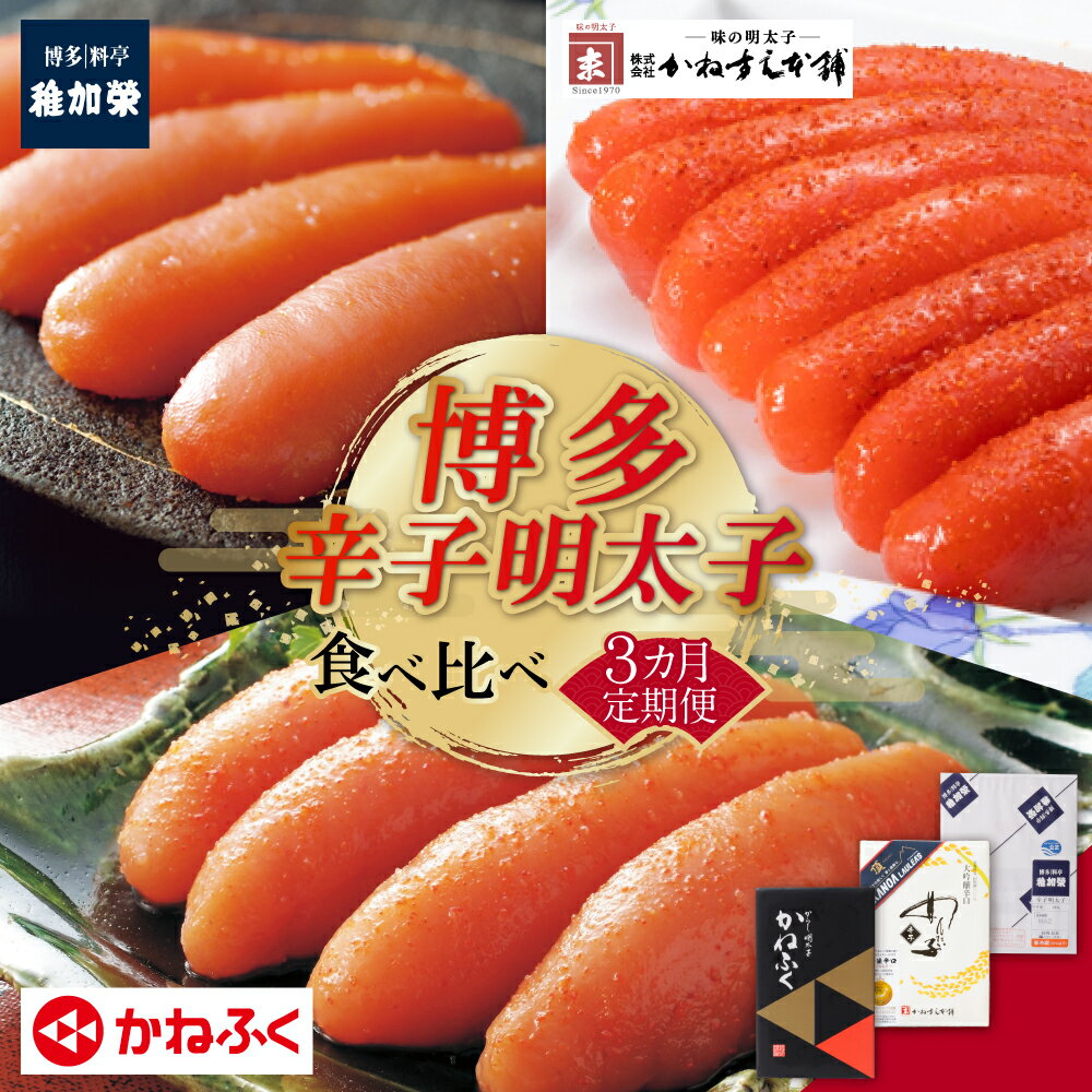 【ふるさと納税】 福智町限定 明太子食べ比べ定期便（毎月・年3回）2026年 お届け 福岡 福智町 福智 辛子明太子 めんたいこ めんたい たらこ 無着色 海産物 定期便 3回 食べ比べ お試し 稚加榮 かねすえ かねふく 辛子明太子 送料無料