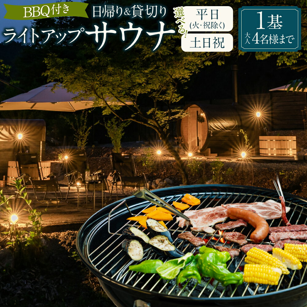 【ふるさと納税】【レビューキャンペーン対象商品】＜選べるプラン＞BBQ付き 日帰り 貸切 ライトアップサウナ 平日（月、水～金、但し祝日を除く）・休日（土、日曜、祝日） 大人4名様まで/5名様以上は別料金 | つづやビレッジ サウナ BBQ バレルサウナ 岐阜県 送料無料