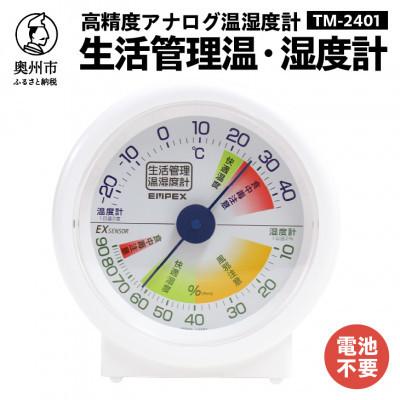 ふるさと納税 奥州市 生活管理温・湿度計 TM-2401 [AJ033]
