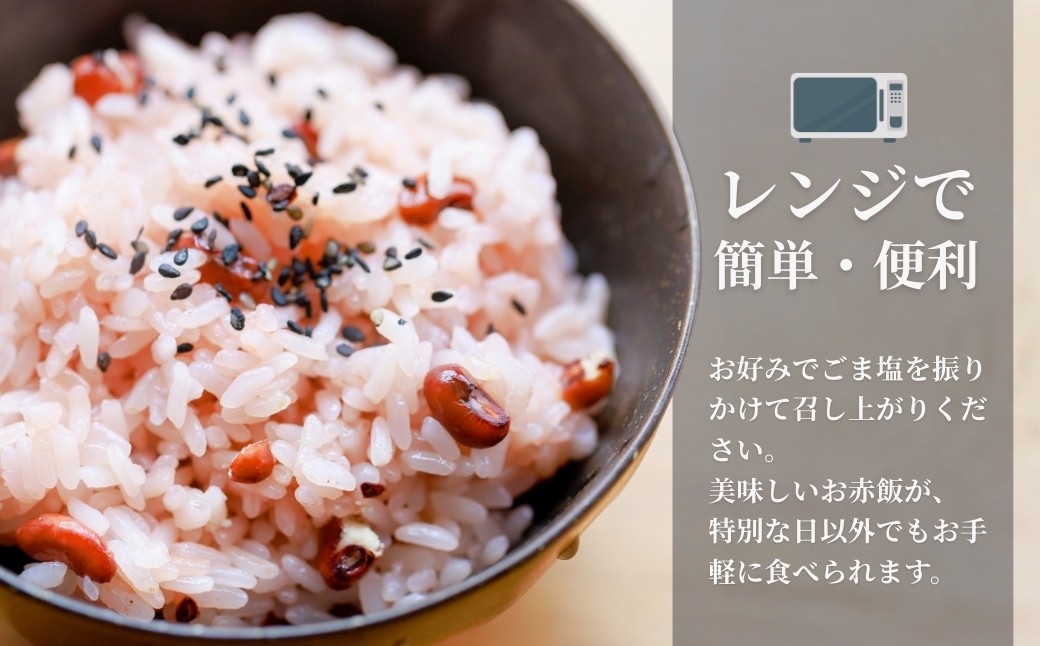 赤飯 パックご飯 新潟産こがねもち100％使用　パックごはんとは思えないふっくらもちもちのお赤飯