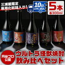 【ふるさと納税】ウルトラ怪獣焼酎！芋焼酎飲み比べセット(300ml×5本) お酒 芋焼酎 飲み比べ ウルトラ怪獣 アルコール お酒 限定 化粧箱入り ギフト 贈答 【酒舗三浦屋】