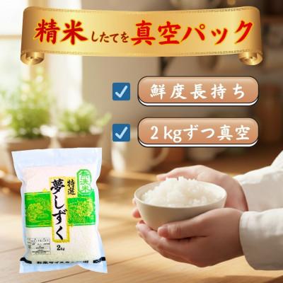 ふるさと納税 江北町 令和7年産【無洗米】夢しずく2kg×2袋(真空パック) |  | 01