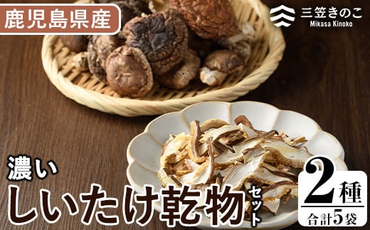 濃い椎茸乾物2種セット(5袋・約270g)国産 えのき エノキ しいたけ シイタケ きのこ キノコ スライス  個包装 乾燥原木 真空パック【三笠えのき茸生産組合】a-12-225-z