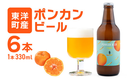 ポンカンビール＜330ml×6本＞【MT001】