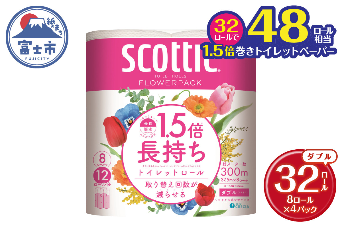 
                  1.5倍長持ち スコッティ トイレットペーパー フラワーパック ダブル 32ロール (8R×4パック) 長巻き 48ロール相当 省スペース コンパクト 長持ち 備蓄 防災 災害 無地 無色 パルプ配合 トイレットロール 消耗品 日用品 生活用品 富士市 【沖縄県並びに島しょ部への配送不可】 [sf012-008]
                