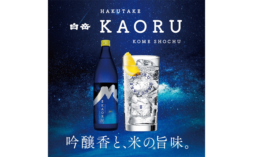 球磨焼酎「白岳KAORU星空ボトル900ml」12本