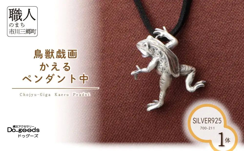 【縄文アクセサリーDo_goods】SILVER925製 鳥獣戯画 かえるのペンダント中　700-211 [5839-8596]