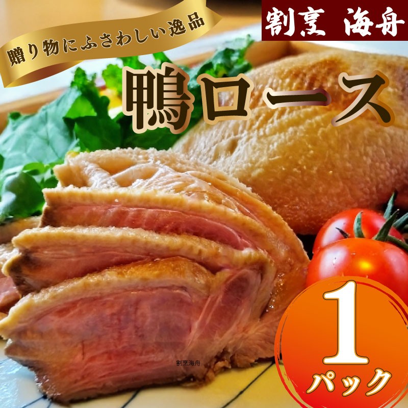 
                  鴨ロース  鴨肉 1パック 冷凍 ロース たたき 鴨ロース 肉 鴨 ロース たたき 鴨肉 鶏肉 あぶり 高級鴨 鳥たたき 鳥刺し 冷凍 国産 おつまみ お取り寄せグルメ グルメ静岡 牧之原市 合鴨ロース カモ   かも肉 おつまみ オードブル  グルメ 料理 ハム 酒の肴 宅飲み 簡単調理  人気  ロース ロースト 和食 贈り物 贈答 品  割烹 料理 海舟 静岡 県  牧之原 
                