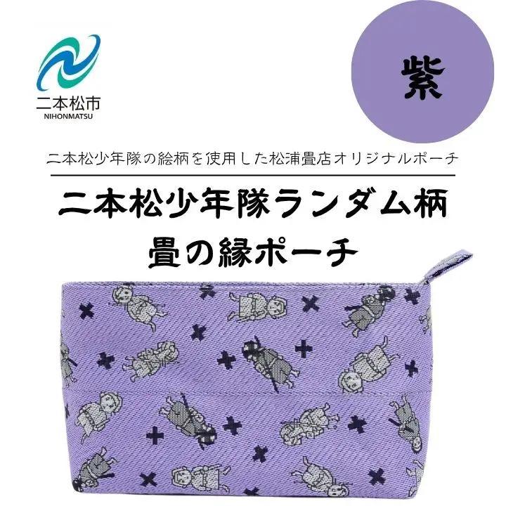 二本松少年隊ランダム柄：畳の縁ポーチ～紫～【松浦畳店】