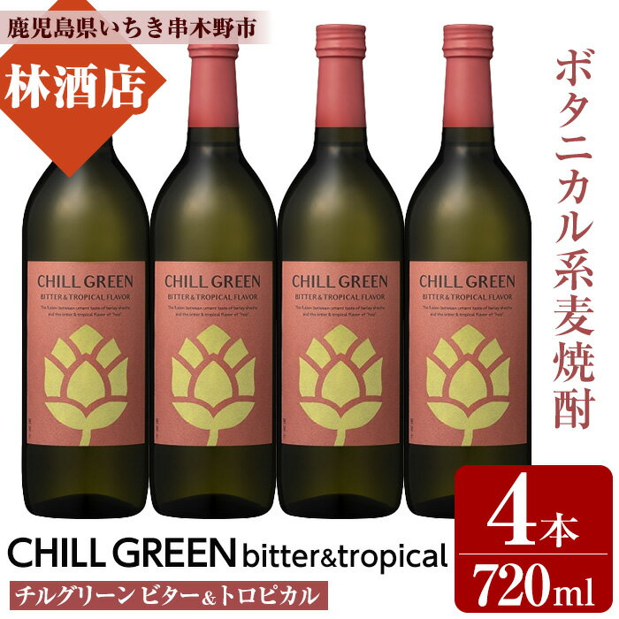 【ふるさと納税】CHILL GREEN bitter&tropical (チルグリーン ビター＆トロピカル) (720ml×4本) 鹿児島 鹿児島特産 酒 焼酎 ボタニカル 麦焼酎 貯蔵 麦 焼酎 飲み比べ 炭酸割り 常温【林酒店】