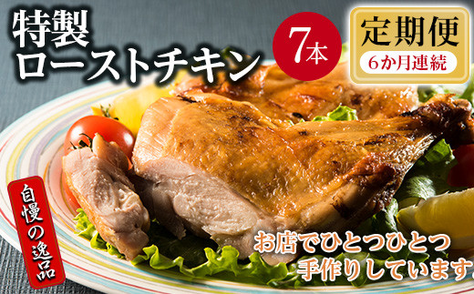 
【6か月定期便】おもて特製 ローストチキン 7本 北海道 岩内町 鶏肉 チキンレッグ 簡単調理 おつまみ F21H-551
