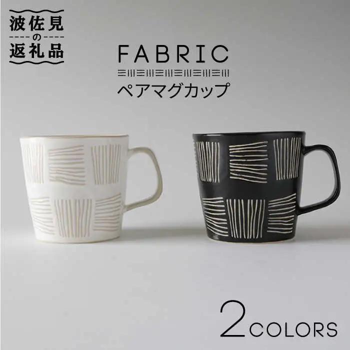 【波佐見焼】ファブリック ペア マグカップ 食器 皿 【奥川陶器】 [KB39] 波佐見焼