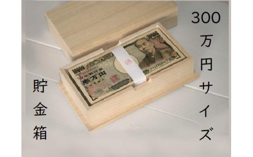札束用桐箱【300万円サイズ貯金箱1個】たんす預金・結納に最適！