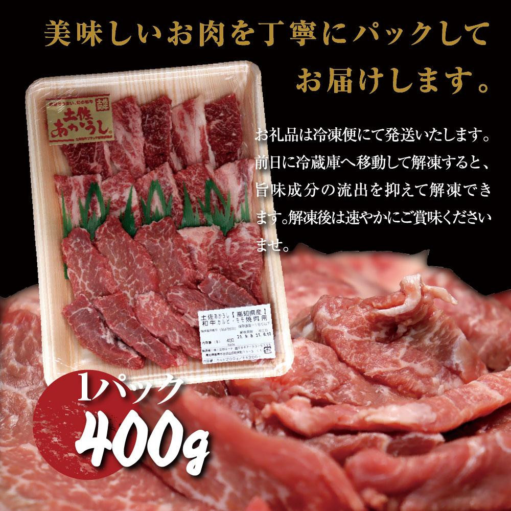 土佐あかうし和牛カルビ焼肉200g/モモ焼肉200g