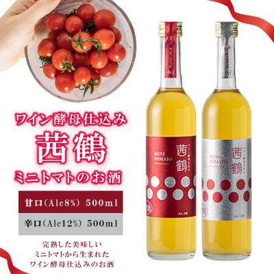 ふるさと納税 諫早市 ワイン酵母仕込み　茜鶴　ミニトマトのお酒　甘口 500ml+辛口 500ml