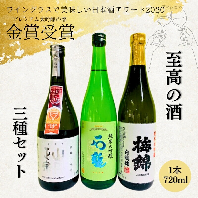 【ふるさと納税】金賞受賞 日本酒 3本 3種類 純米大吟醸 八木酒造部 松山三井 石鎚酒造 梅錦山川 純米大吟醸 白鶴錦 四合瓶 ワイングラスで美味しい日本酒アワード2020 プレミアム大吟醸の部 金賞受賞酒 至高の酒セット｜D11