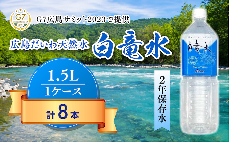 Ｇ７広島サミット2023で提供 広島だいわ天然水 白竜水 1.5L×8本 水 飲料水 天然水 田治米鉱泉所 ミネラル 軟水 ペットボトル 備蓄 災害用 防災 家庭備蓄 035007