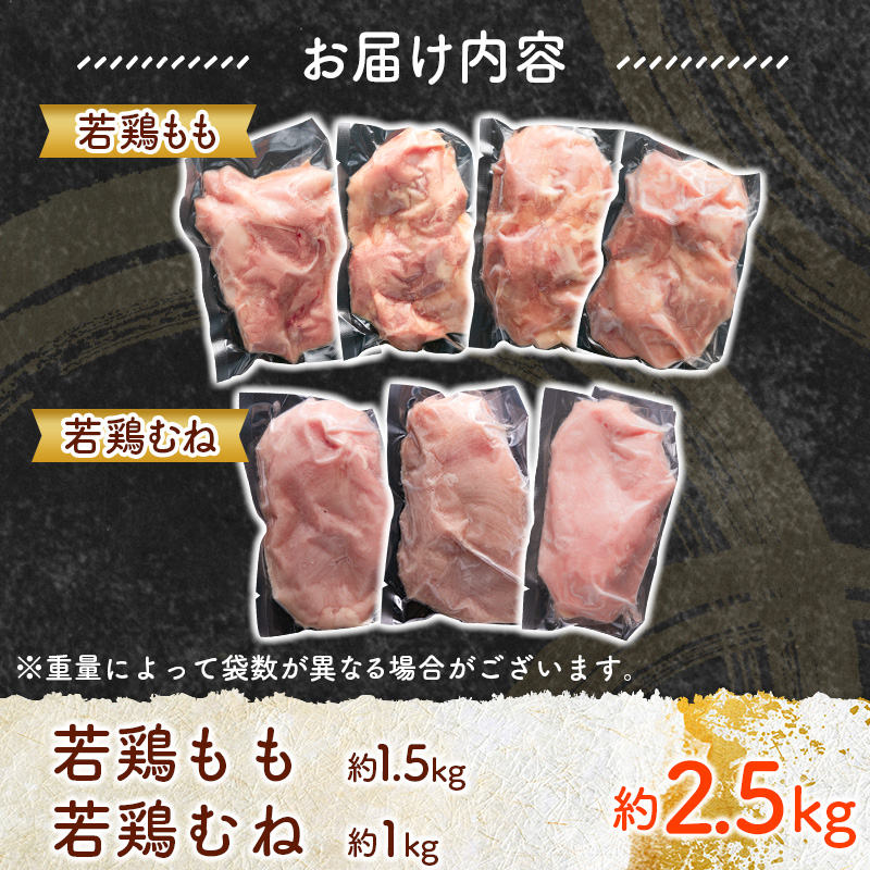 お届け月が選べる！宮崎県産若鶏（もも・むね）約2.5kg［配送方法が冷蔵・冷凍で選べる］鶏肉 国産【A293-2608】_イメージ4