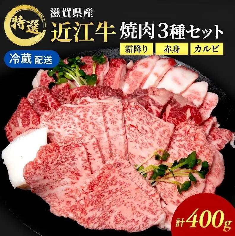 近江牛 特撰焼肉3種盛り約400g 滋賀県産黒毛和種牝牛