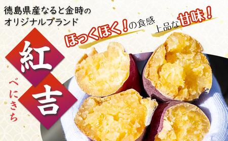 さつまいも なると金時　紅吉（べにきち）3kg
