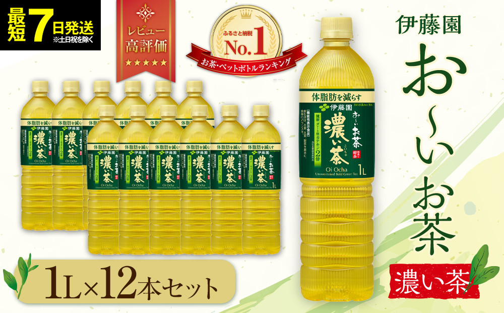【最短７日以内発送】お～いお茶 濃い茶1L×12本セット［おーいお茶 ペットボトル 1リットル ケース 箱 伊藤園 静岡］ 222232_AT004