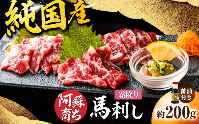 
            【数量限定】阿蘇馬 霜降り馬刺し 約200g（専用醤油付き 150ml×1本）【阿蘇牧場】 [AYBX074]
          