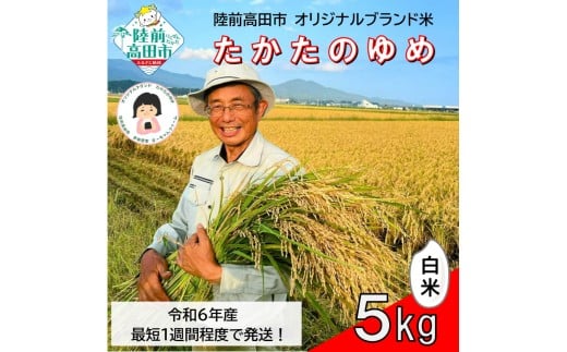 【残りわずか！ 8/31で受付終了】 令和6年産 白米 5kg 品種 たかたのゆめ 1～2週間で発送 【 オリジナル ブランド米 冷めてもおいしい お弁当 おにぎり ギフト まーちゃんファーム 】 RT2592