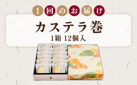 【全3回定期便】カステラ巻1箱(12個入) 個包装 長崎 土産 ギフト 五島市 / 文明堂総本店 [PEO010] カステラ 長崎カステラ かすてら おやつ カステラ 長崎カステラ かすてら おやつ 