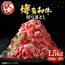 【ふるさと納税】【訳あり】博多和牛切り落とし 1.5kg(500g×3p）《豊前市》【MEAT PLUS】肉 お肉 牛肉 赤身[VBB037] 17000 17000円