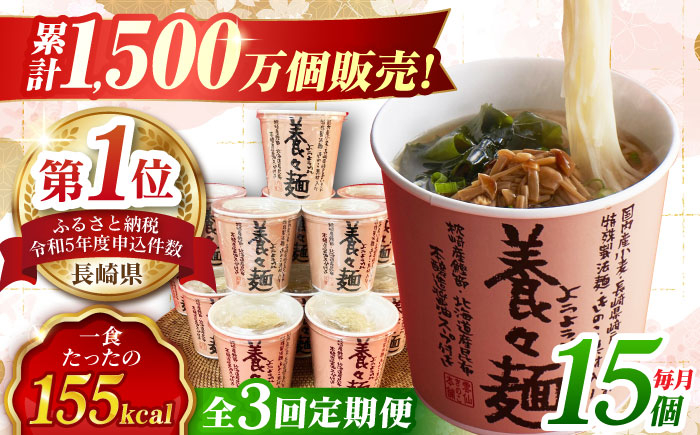 
【全3回定期便】 養々麺カップ入り(15個セット) 長崎県/雲仙きのこ本舗 [42AMAB005]
