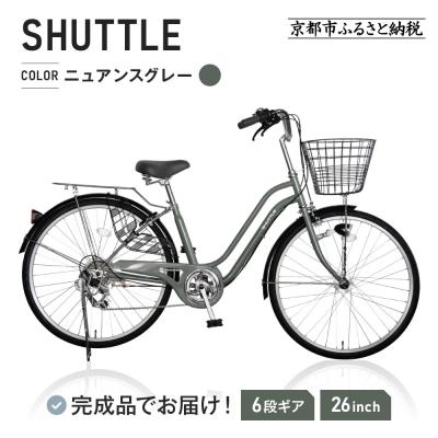ふるさと納税 京都市 《ご予約1カ月》完成品でお届け!26インチ 自転車 SHIMANO【ニュアンスグレー(GR)】