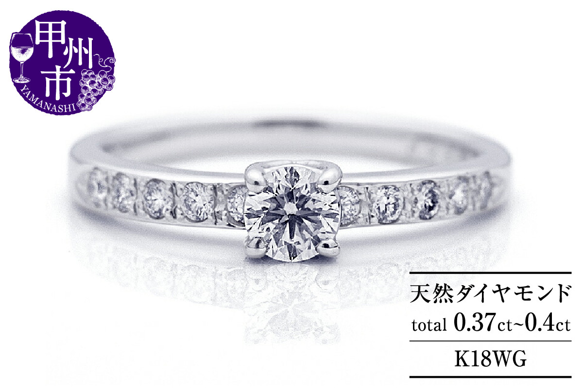 
            指輪 天然ダイヤ 0.37ct up～0.40ct【K18ホワイトゴールド】r-306（KRP）N07-1410【リング 指輪 ジュエリー ホワイトゴールド ギフト 】
          