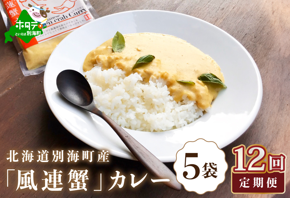 【定期便】別海町産「風蓮蟹」カレー (180g×5pc) × 12ヵ月【全12回】